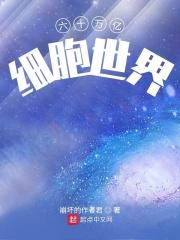 有老师讲60万亿人体细胞