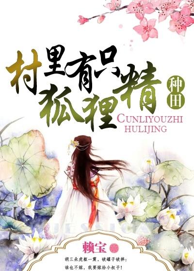 村里有只狐狸精txt百度