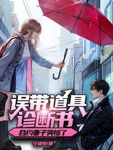 合约妻子哭惨了大结局