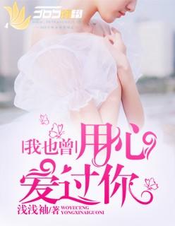 我也曾用心爱过你女生版
