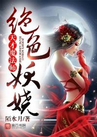 天才王妃绝色驭兽师