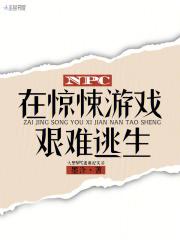 npc在惊悚游戏艰难逃生txt百度