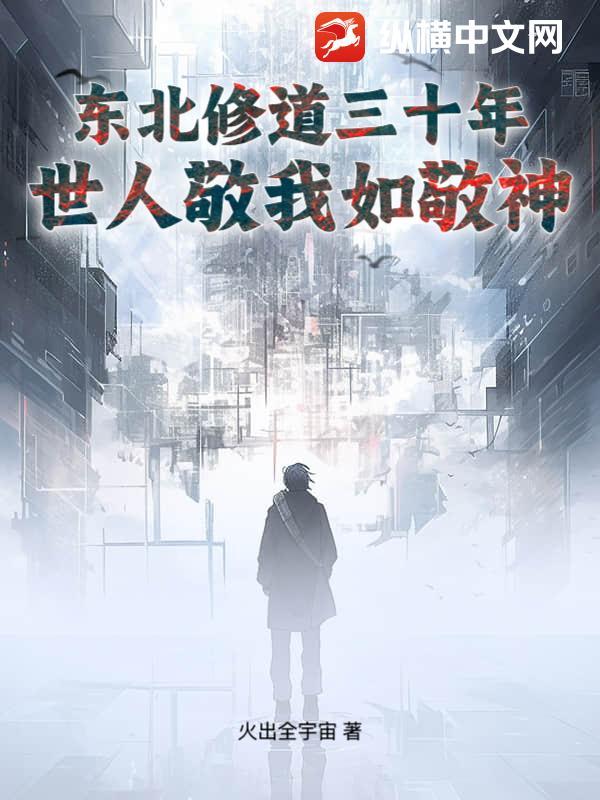 世人敬我如敬神纵横中文网