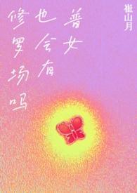 普女也会有修罗场吗?np邪恶蟑螂七十三章