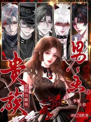 男主们争着上位 拜托了钱辈