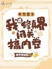 我在末世教修仙