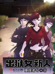 出狱女子电视剧