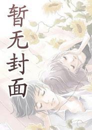 渣男逼我离婚？转头高嫁京圈大佬