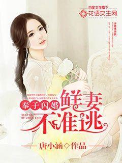总裁在上:萌妻乖乖入怀